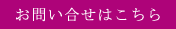 お問い合せはこちら