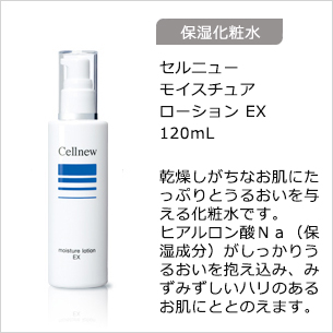 【保湿化粧水】セルニューモイスチュアローション EX 120mL