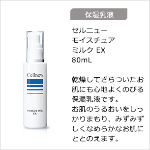 【保湿乳液】セルニューモイスチュアミルク EX 80mL