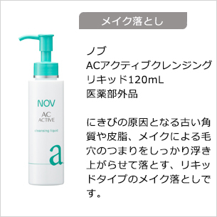 【メイク落とし】ノブ ACアクティブクレンジングリキッド 120mL 医薬部外品