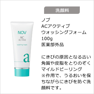 【洗顔料】ACアクティブウォッシングフォーム 100g 医薬部外品