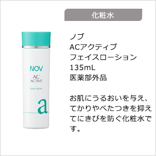 【化粧水】ACアクティブフェイスローション 135mL 医薬部外品