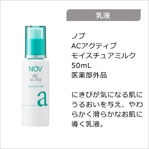 【乳液】ACアクティブモイスチュアミルク 50mL 医薬部外品