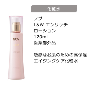 【化粧水】L&W エンリッチローション 120mL 医薬部外品
