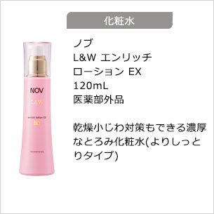 【化粧水】L&W エンリッチローション EX 120mL 医薬部外品