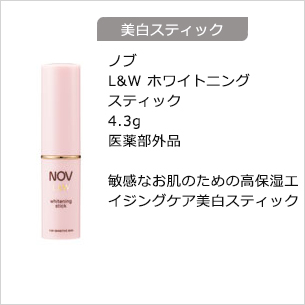 【美白スティック】L&W ホワイトニングスティック 4.3g 医薬部外品